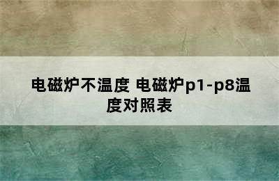 电磁炉不温度 电磁炉p1-p8温度对照表